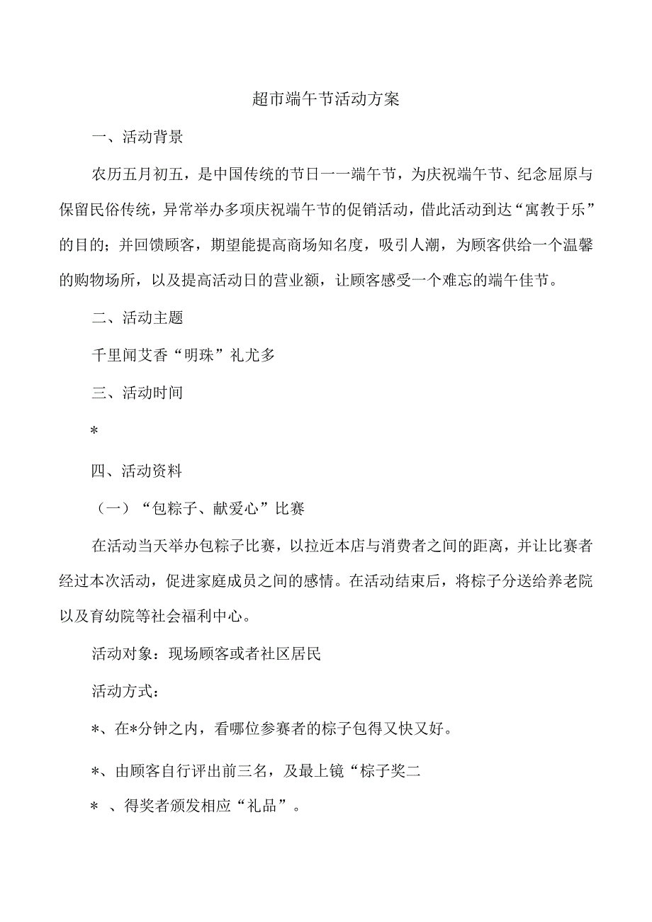 超市端午节活动方案.docx_第1页