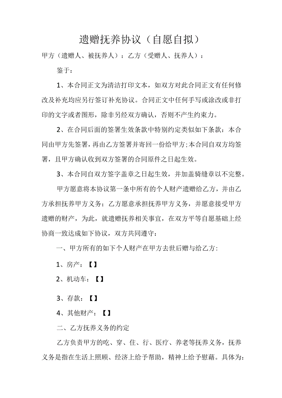 遗赠抚养协议自愿自拟.docx_第1页