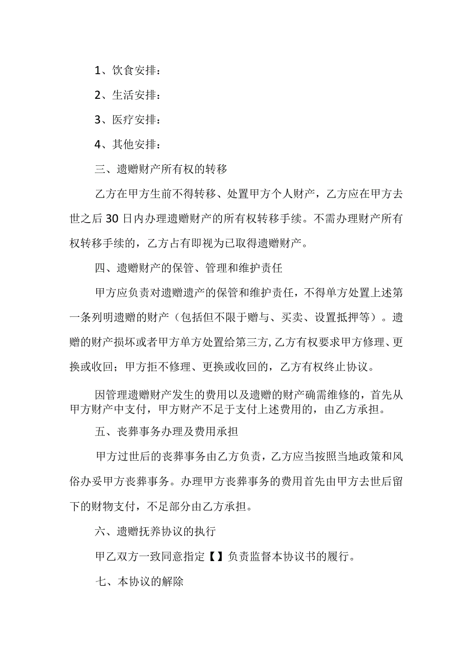 遗赠抚养协议自愿自拟.docx_第2页