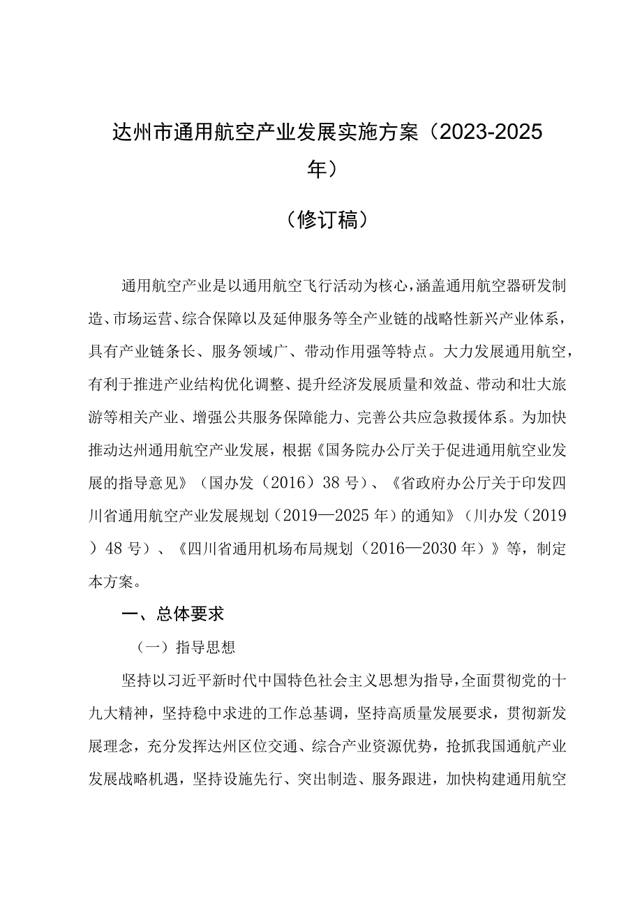 达州市通用航空产业发展实施方案2023—2025年修订稿.docx_第1页