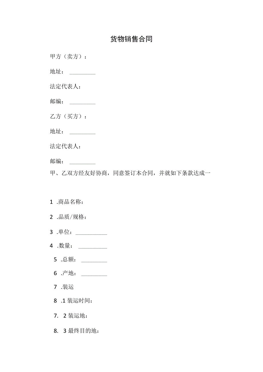 货物销售合同.docx_第1页