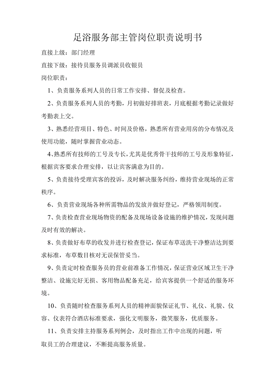 足浴服务部主管岗位职责说明书.docx_第1页