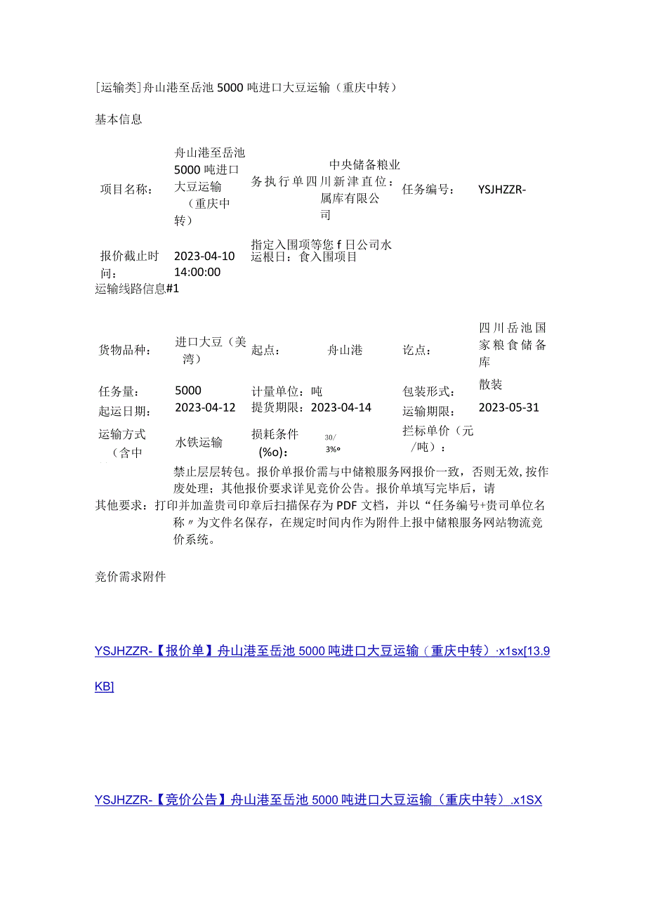 运输类舟山港至岳池5000吨进口大豆运输重庆中转.docx_第1页