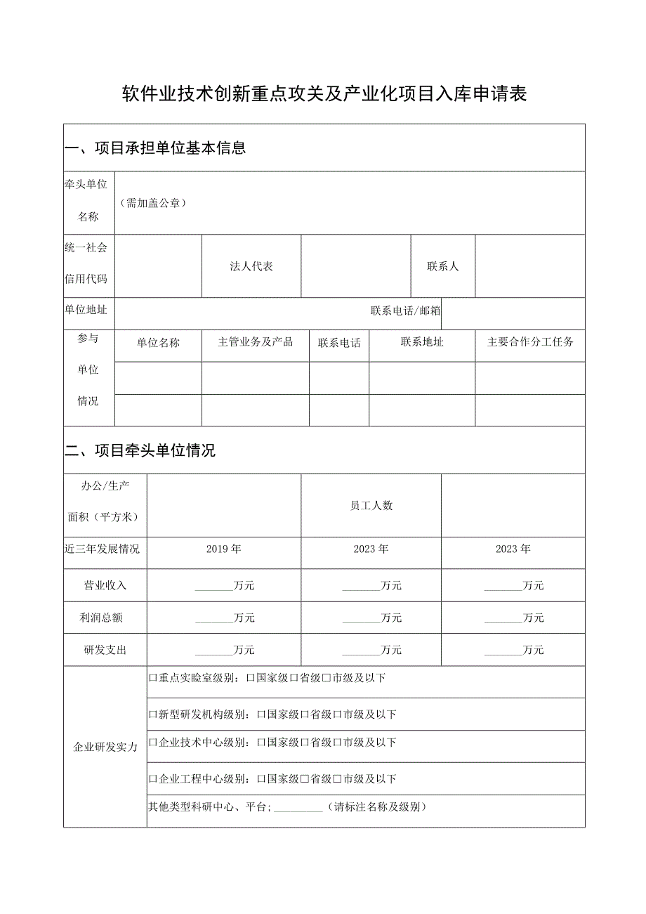 软件业技术创新重点攻关及产业化项目入库申请表.docx_第1页