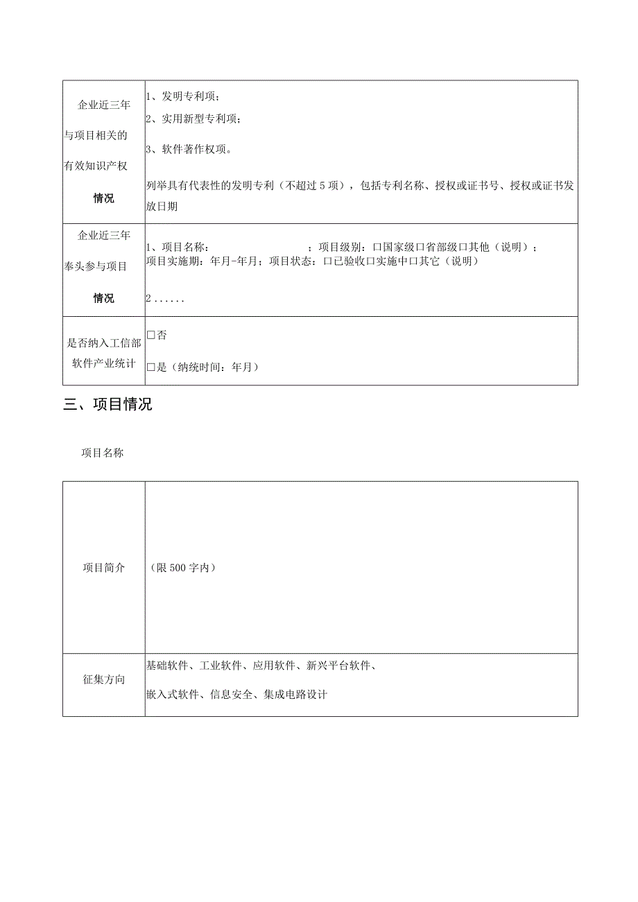 软件业技术创新重点攻关及产业化项目入库申请表.docx_第2页