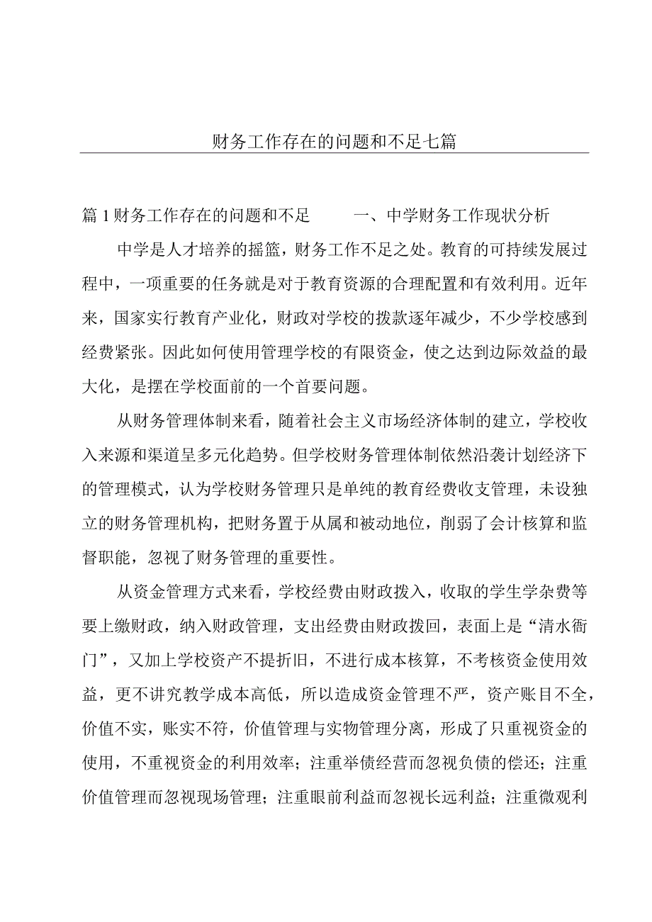 财务工作存在的问题和不足七篇.docx_第1页