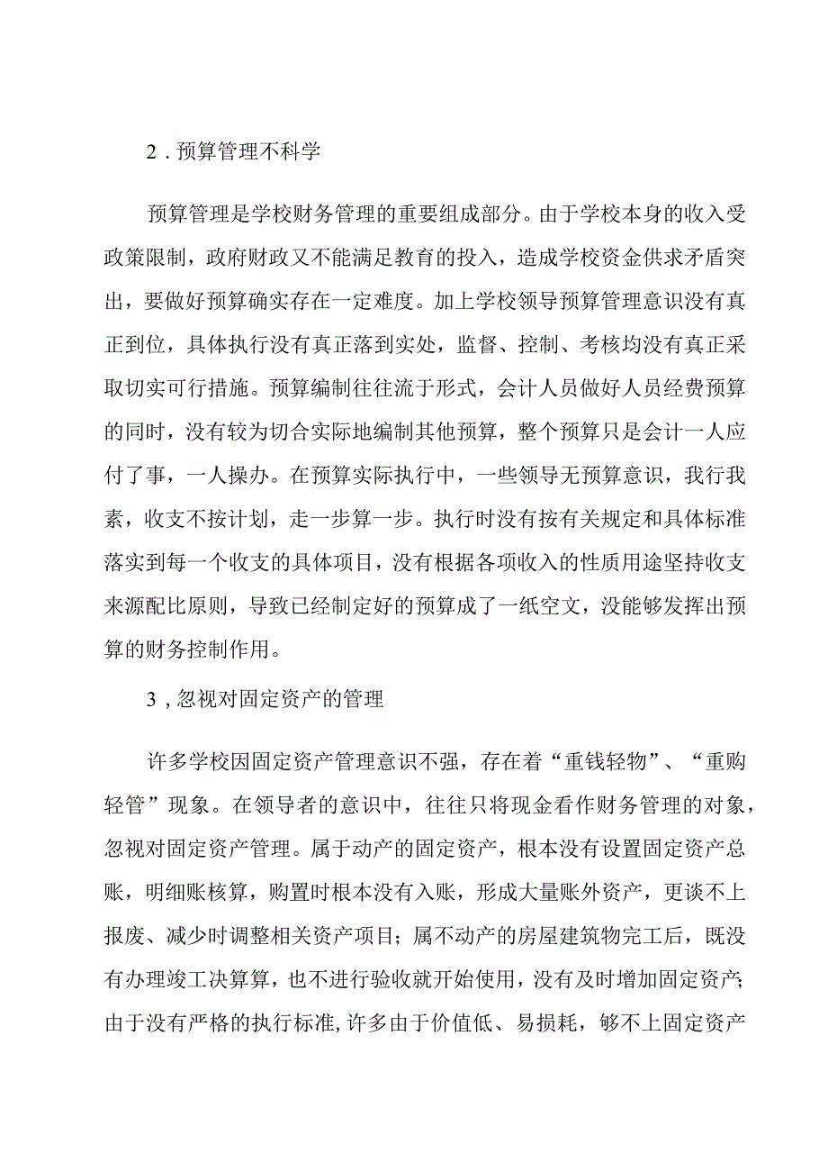 财务工作存在的问题和不足七篇.docx_第3页