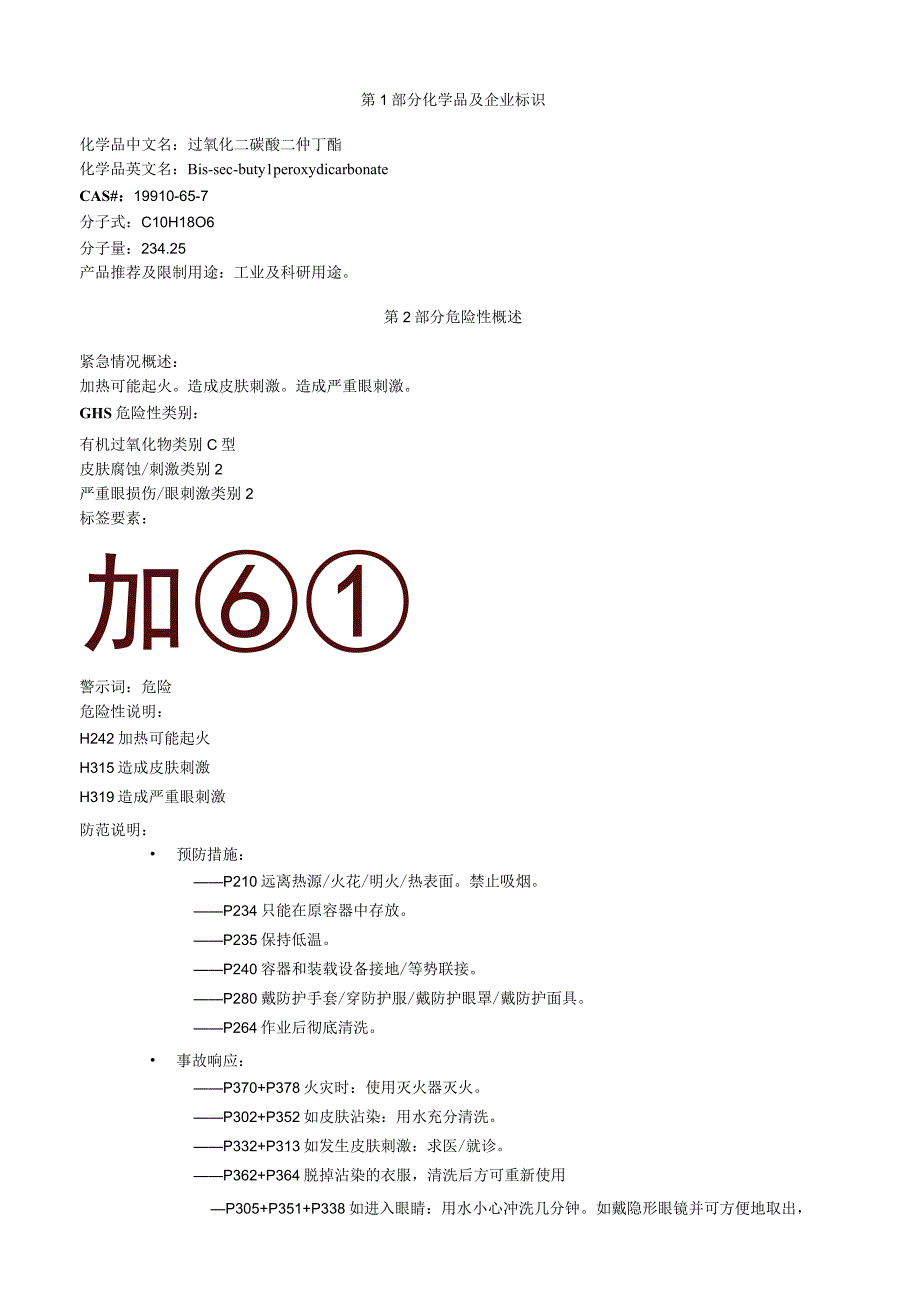 过氧化二碳酸二仲丁酯安全技术说明书MSDS.docx_第1页