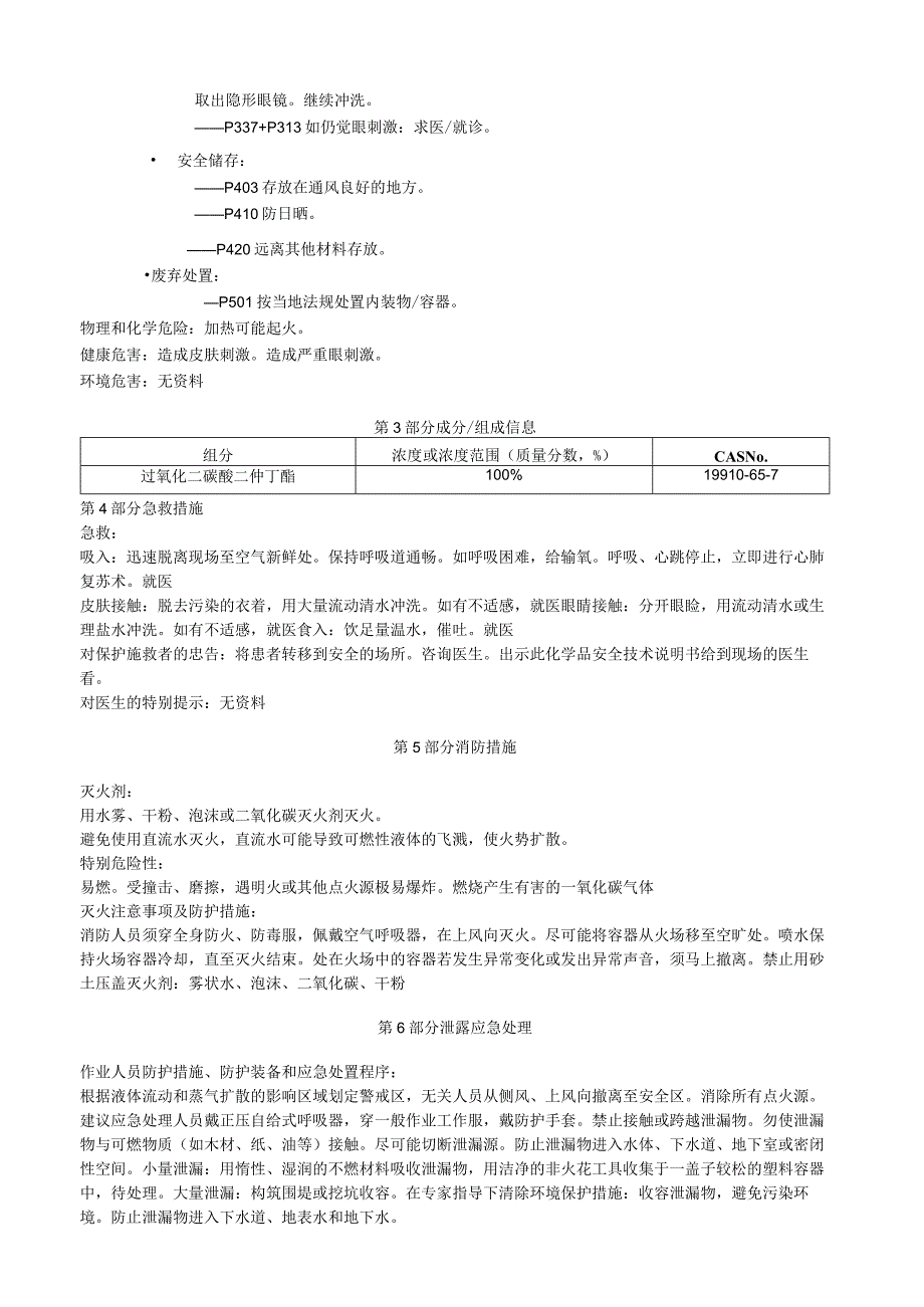 过氧化二碳酸二仲丁酯安全技术说明书MSDS.docx_第2页