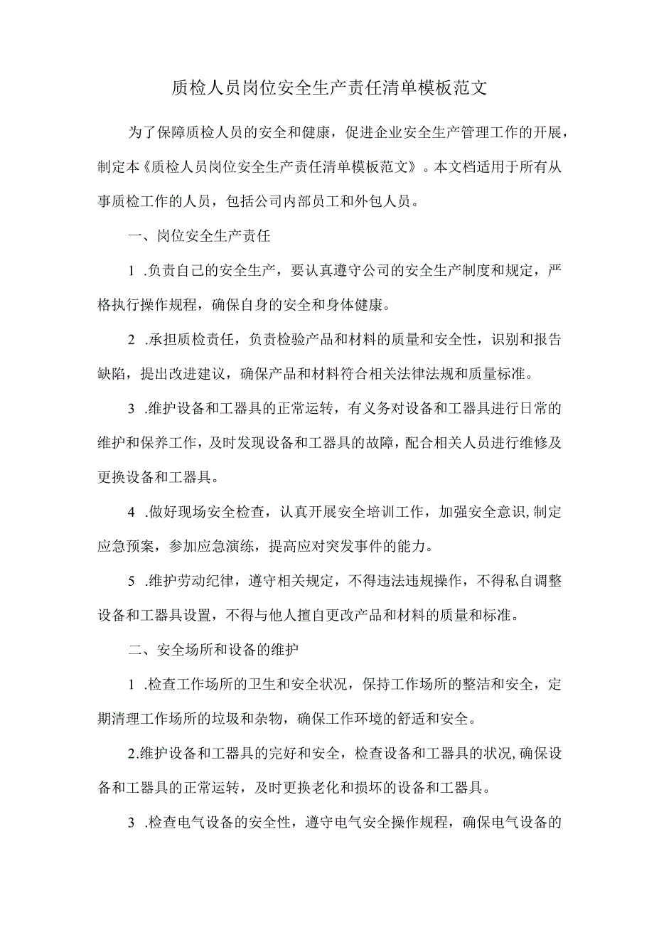 质检人员岗位安全生产责任清单模板范文.docx_第1页