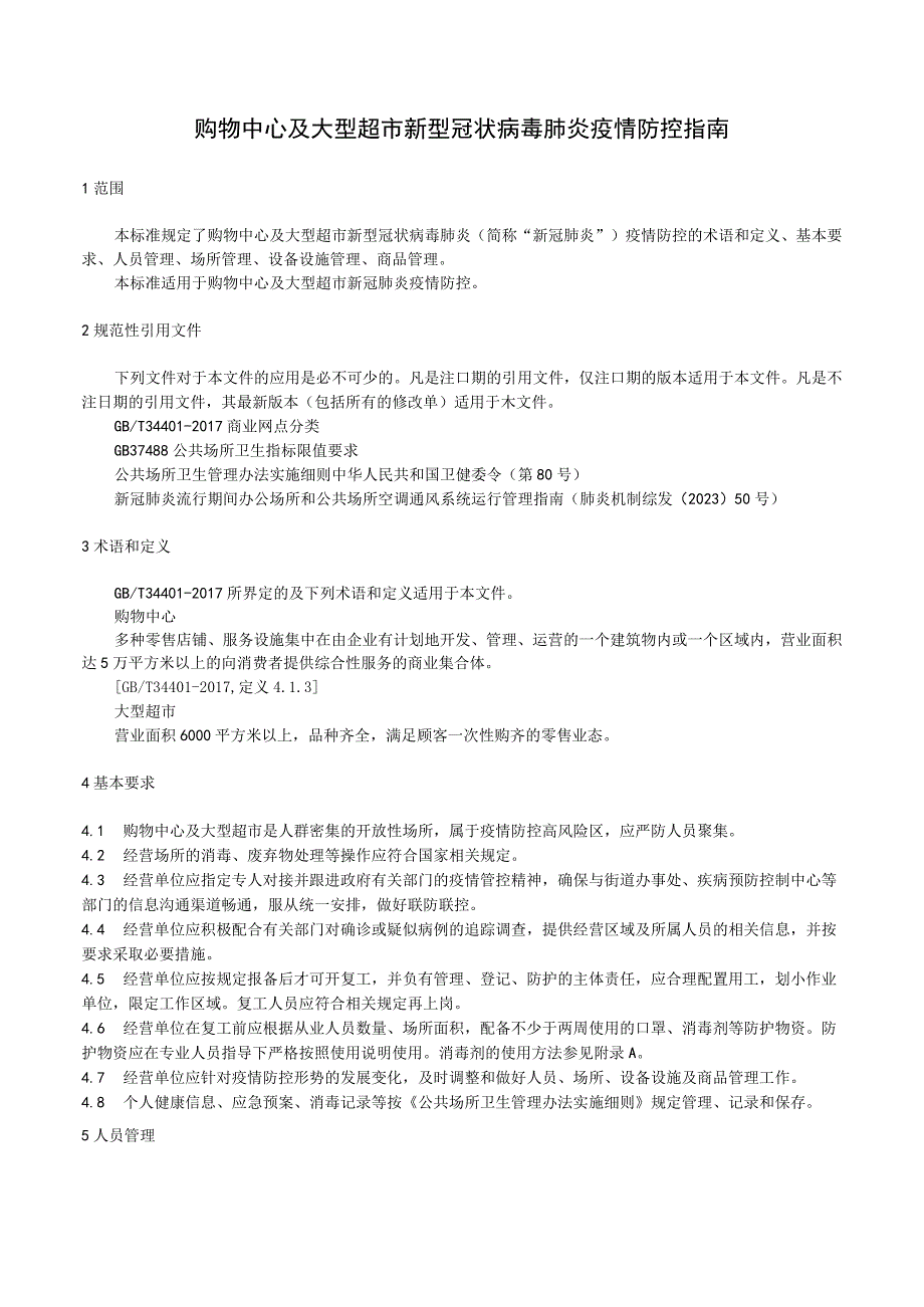 购物中心及大型超市新型冠状病毒疫情防控指南.docx_第1页