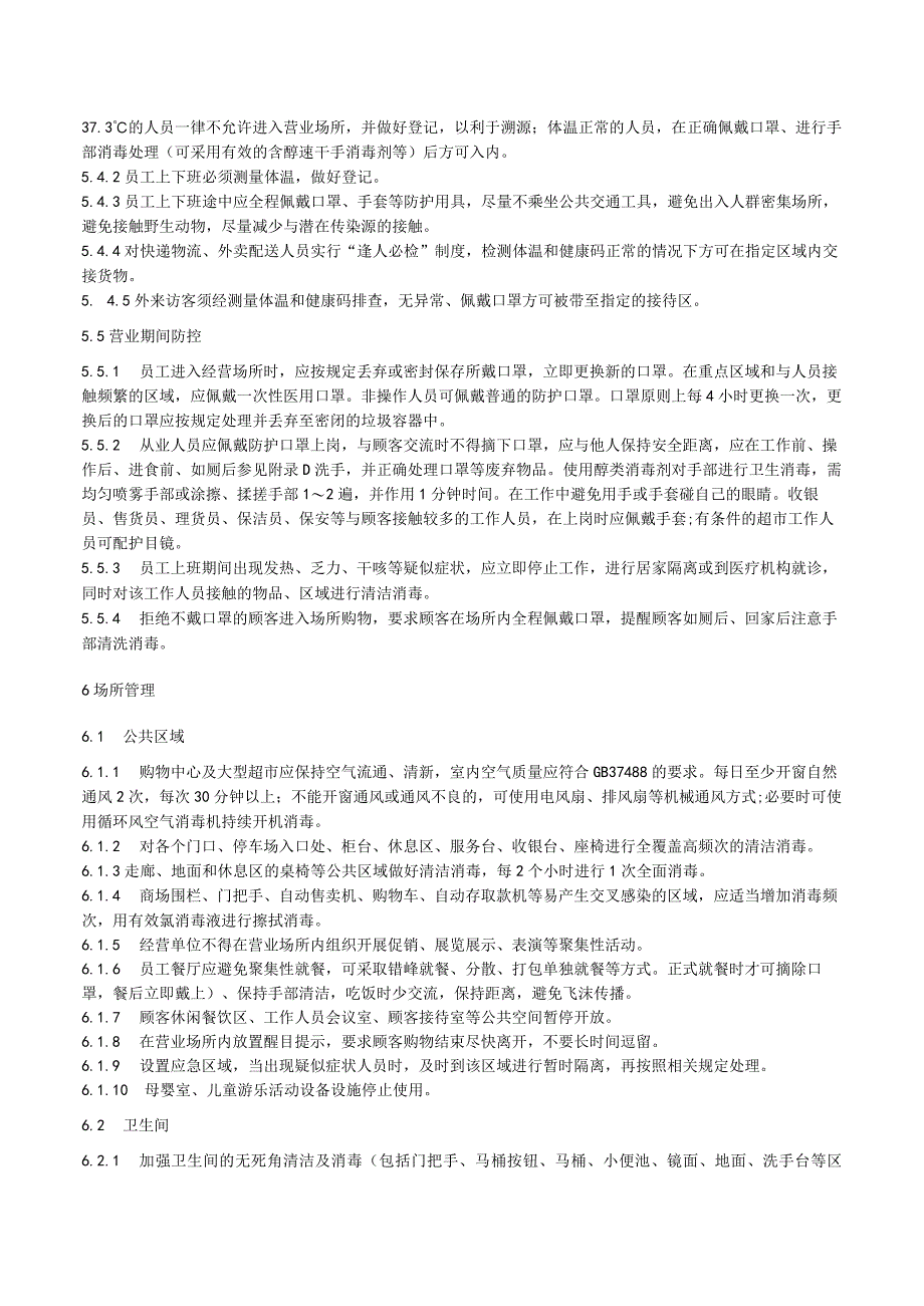 购物中心及大型超市新型冠状病毒疫情防控指南.docx_第3页