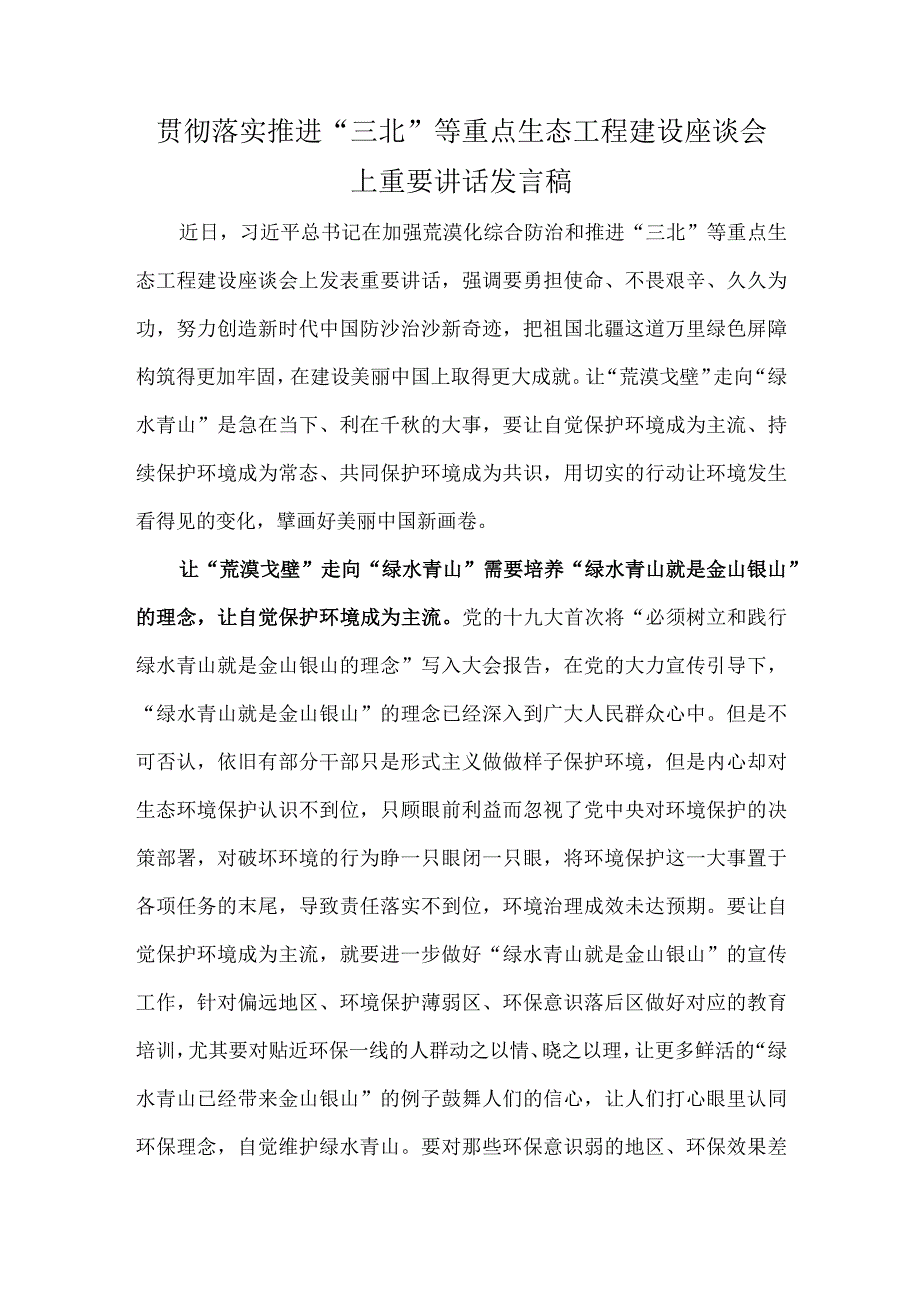 贯彻落实推进三北等重点生态工程建设座谈会上重要讲话发言稿.docx_第1页