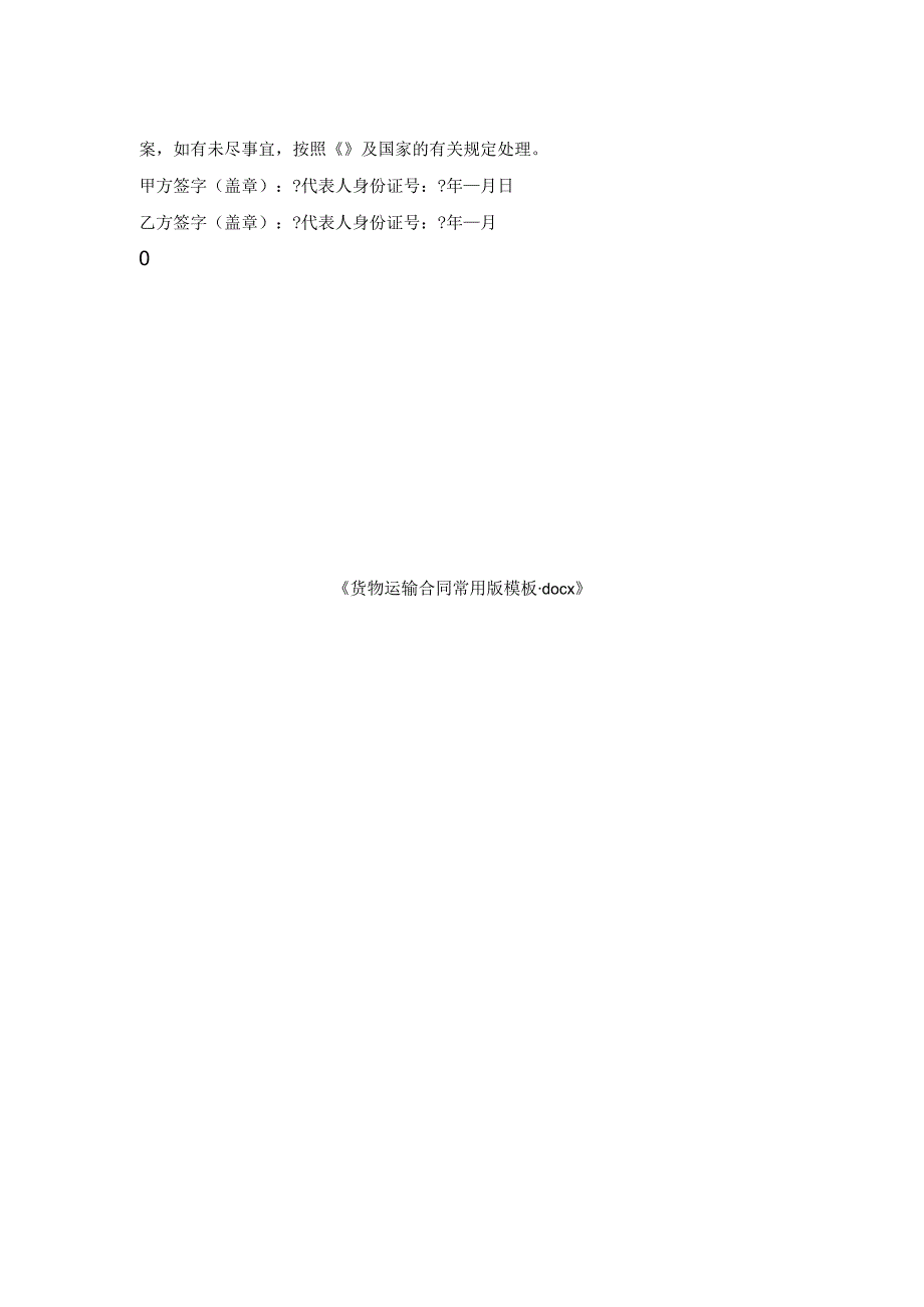 货物运输合同常用版模板.docx_第2页