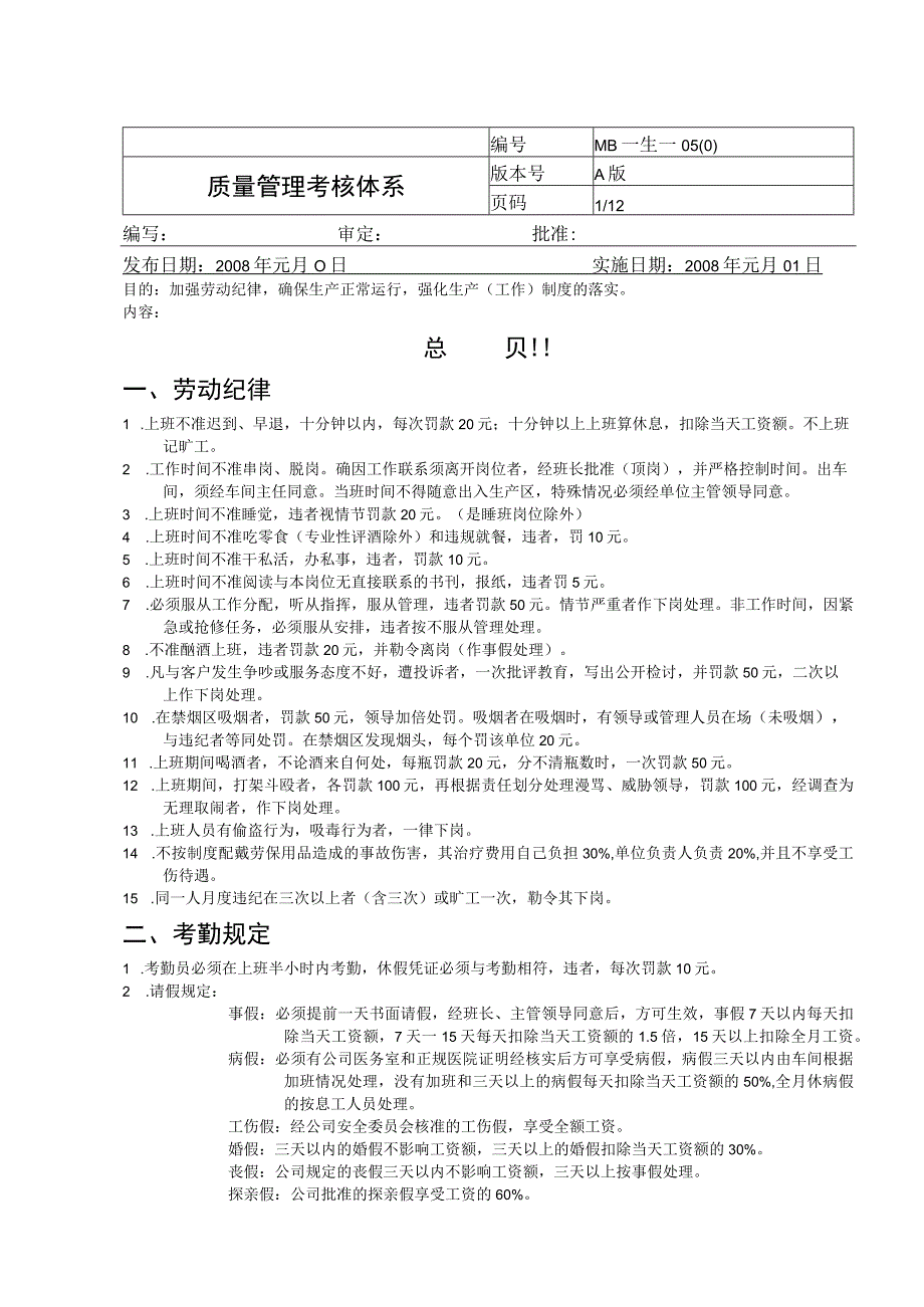 质量管理考核体系1.docx_第1页