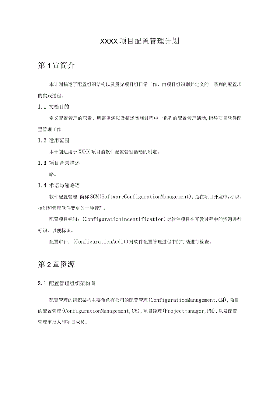 软件项目之配置管理计划范文1.docx_第1页