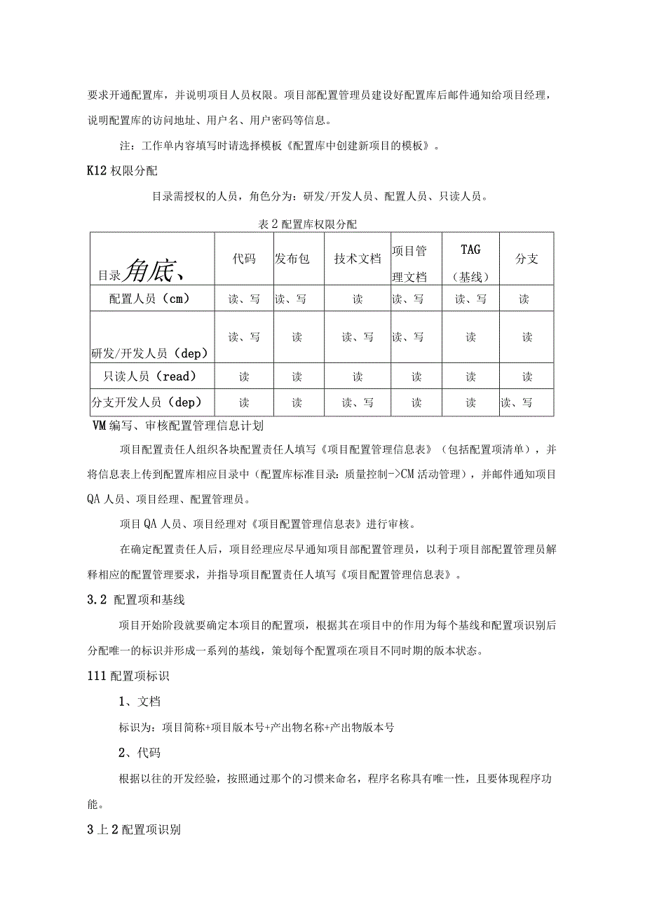 软件项目之配置管理计划范文1.docx_第3页