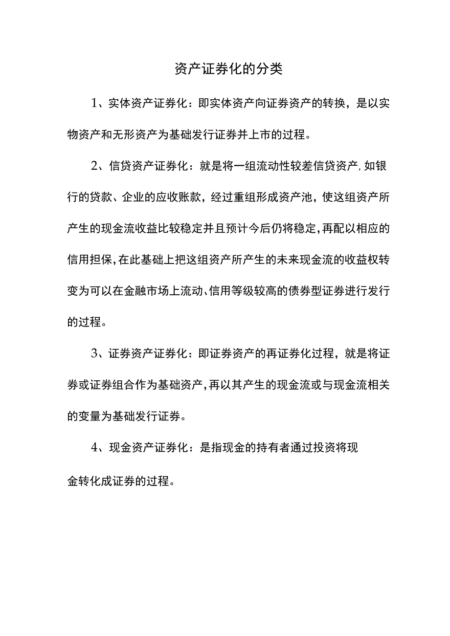 资产证券化的分类.docx_第1页