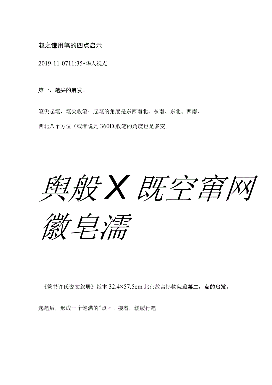 赵之谦用笔的四点启示.docx_第1页