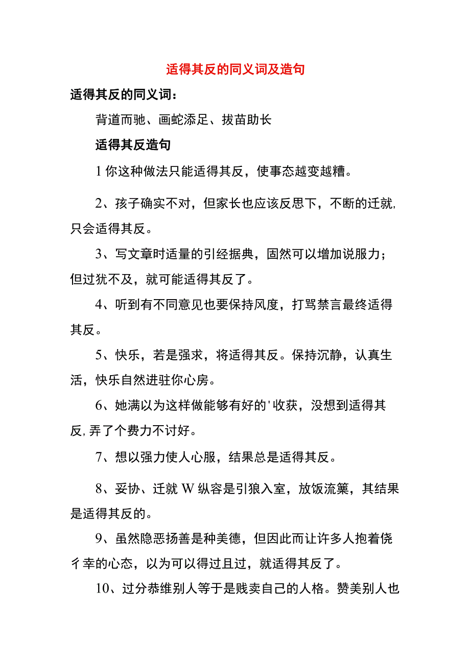 适得其反的同义词及造句.docx_第1页