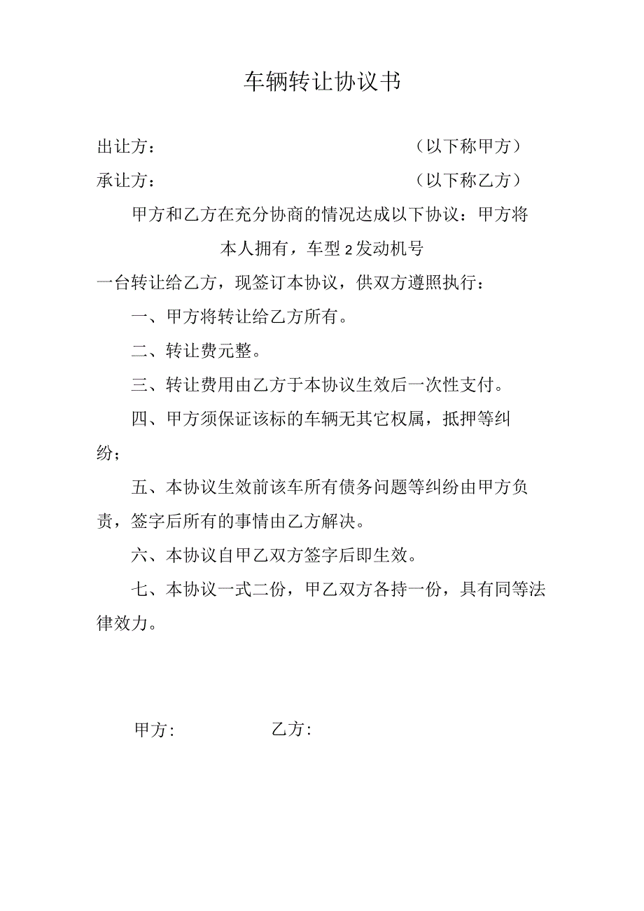 车辆转让协议书.docx_第1页