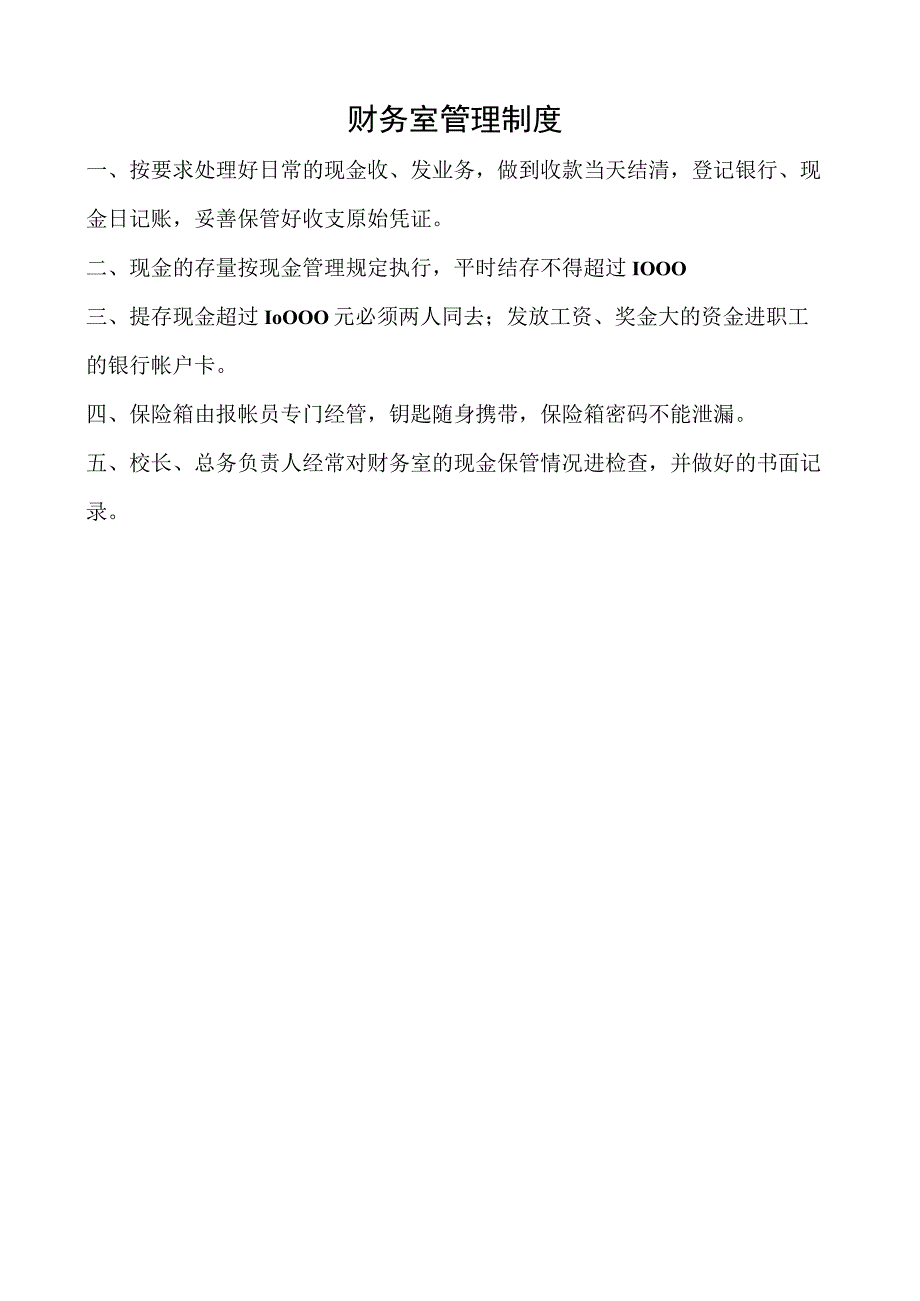 财务室管理制度.docx_第1页