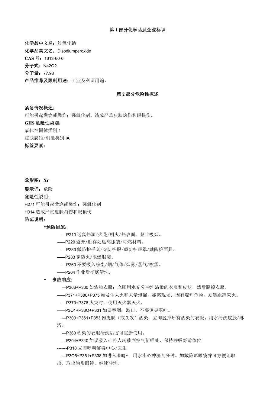 过氧化钠安全技术说明书MSDS.docx_第1页