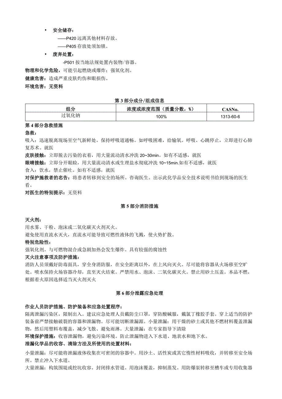 过氧化钠安全技术说明书MSDS.docx_第2页