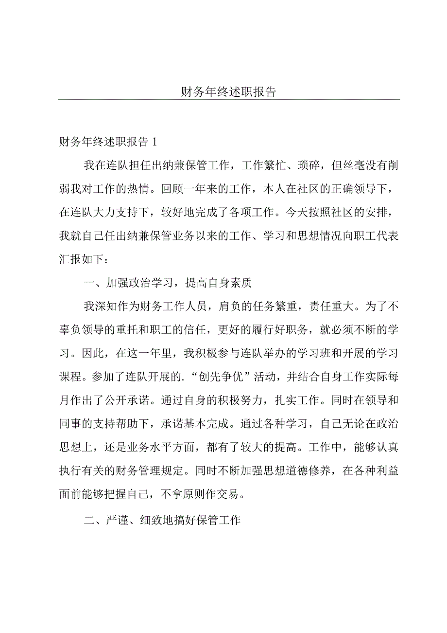 财务年终述职报告.docx_第1页