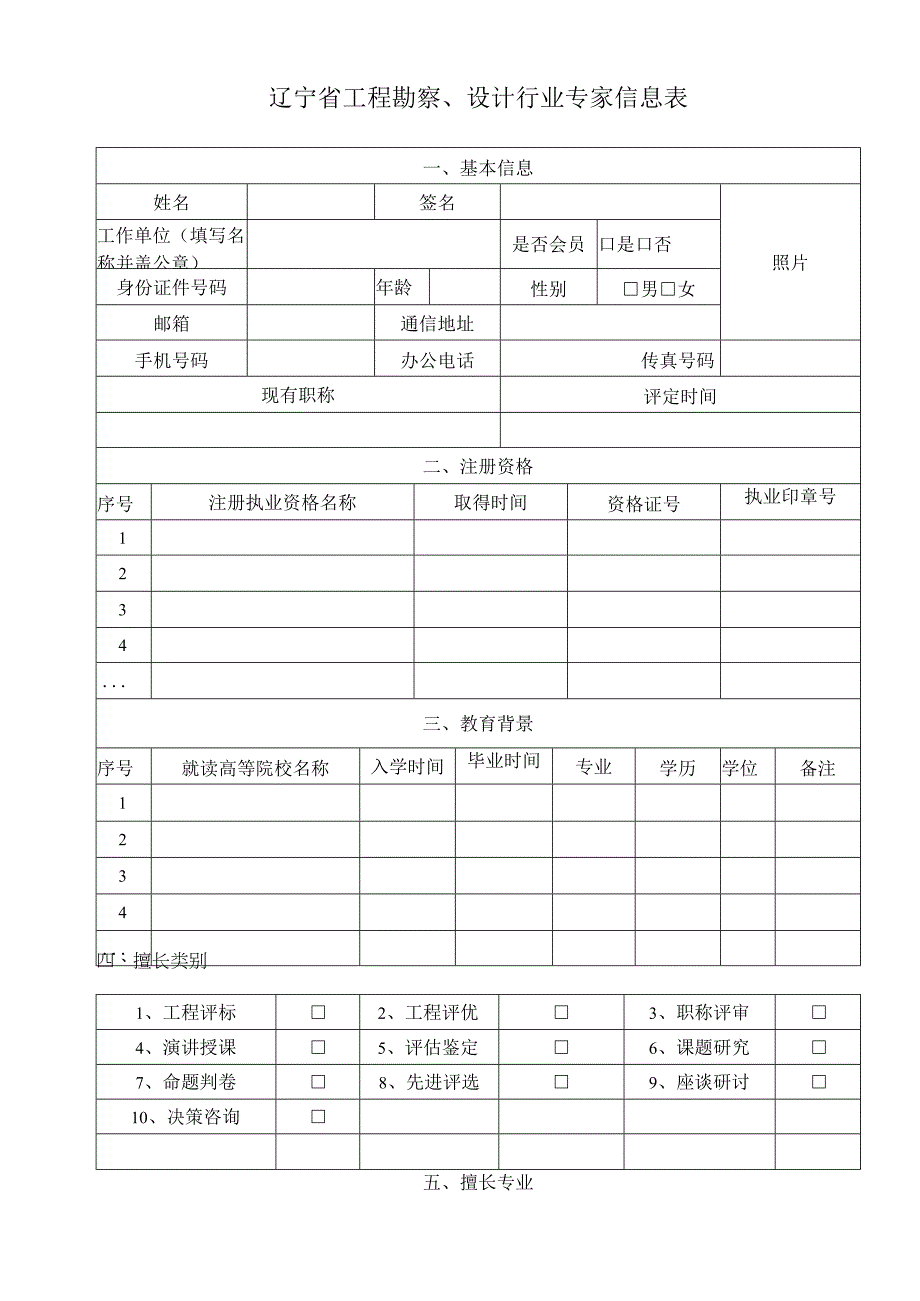 辽宁省工程勘察设计行业专家信息表.docx_第1页