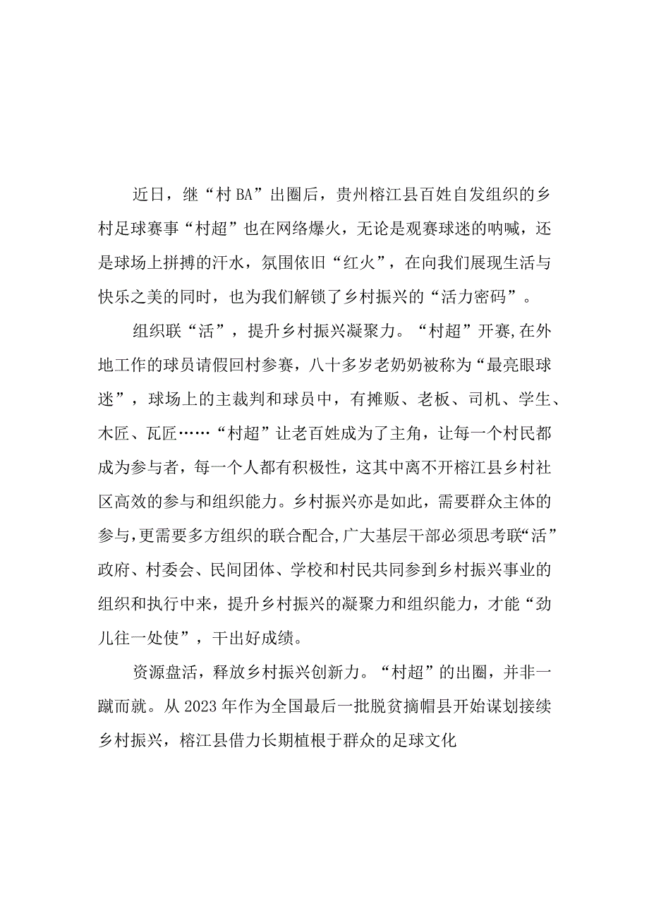 贵州榕江县百姓自发组织的乡村足球赛事村超也在网络爆火学习心得体会2篇.docx_第1页