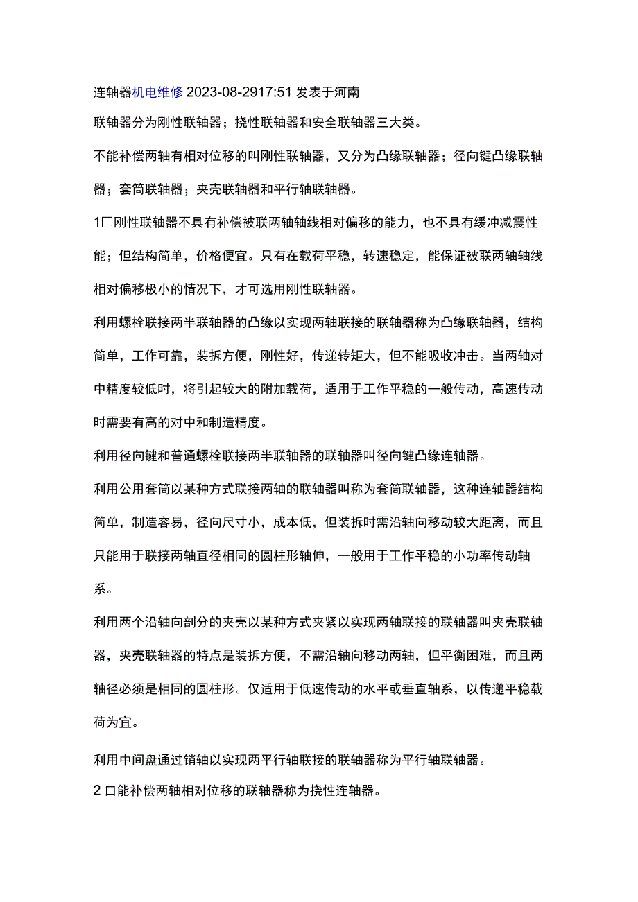 连轴器的基础知识.docx_第1页