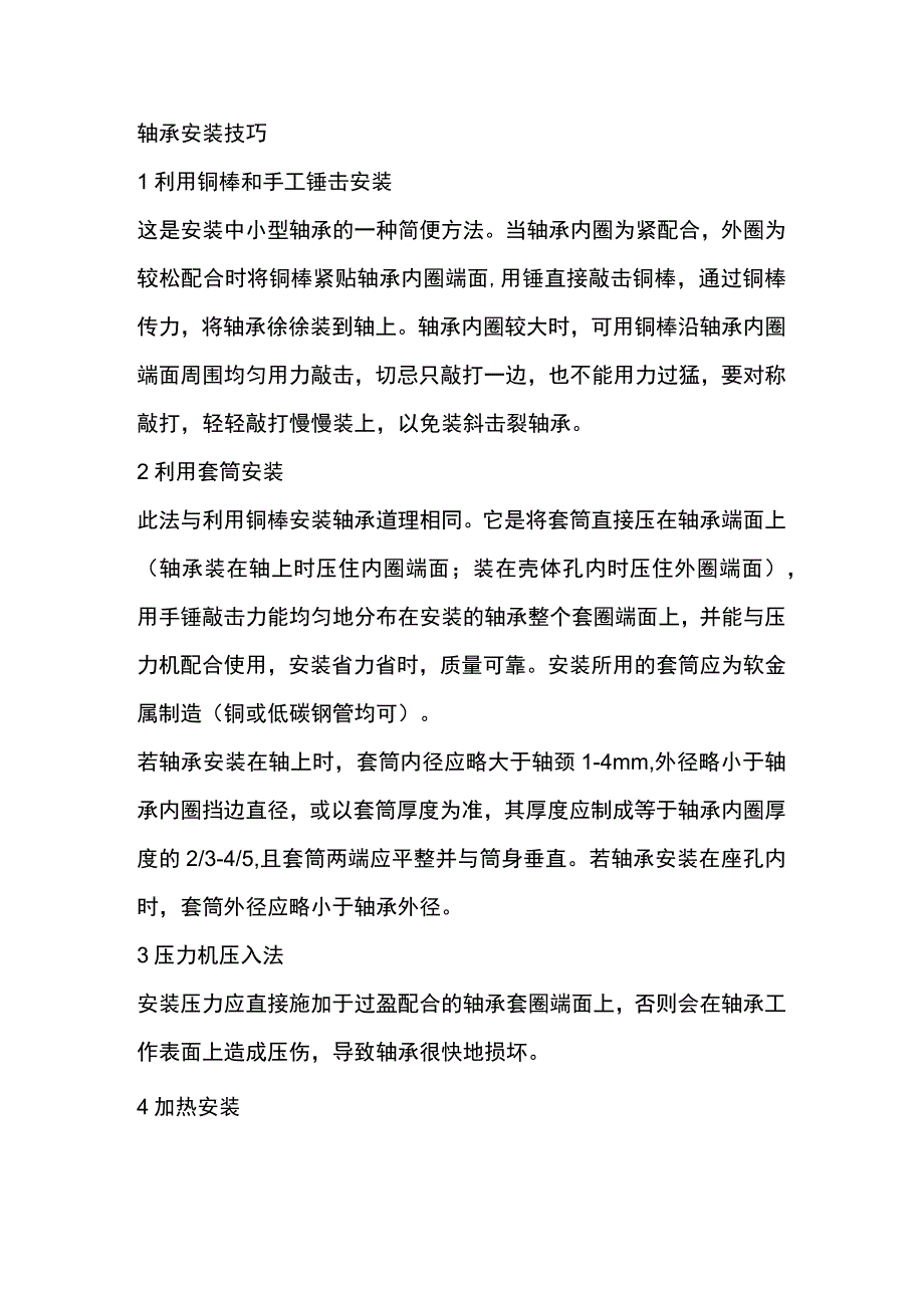 轴承安装的4个技巧方法及5个注意事项.docx_第1页