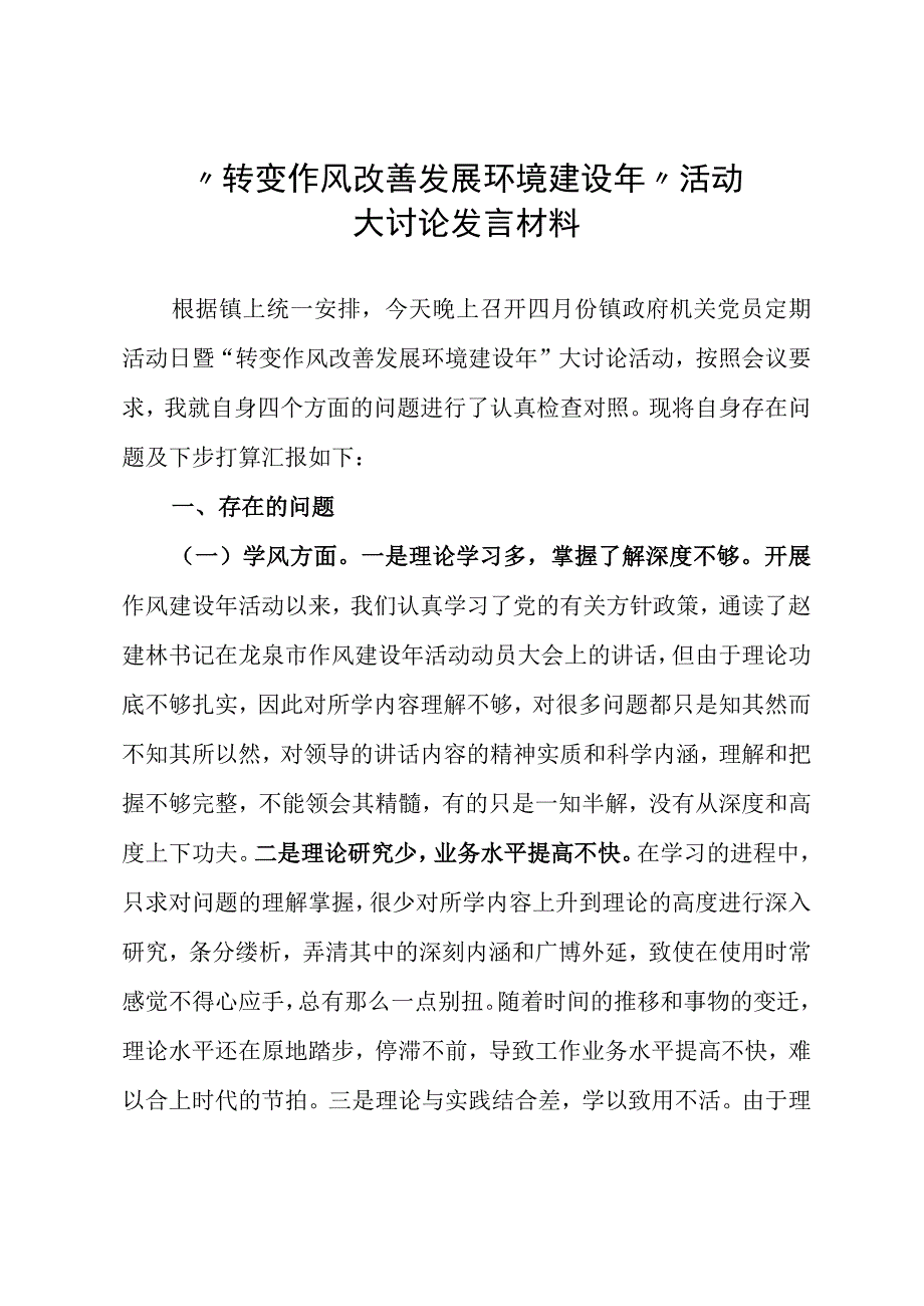 转变作风改善发展环境建设年 大讨论发言材料 范本.docx_第1页