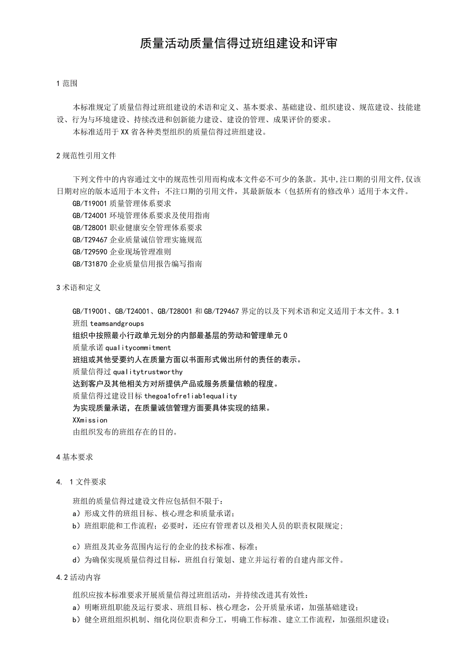 质量活动 质量信得过班组建设和评审.docx_第1页