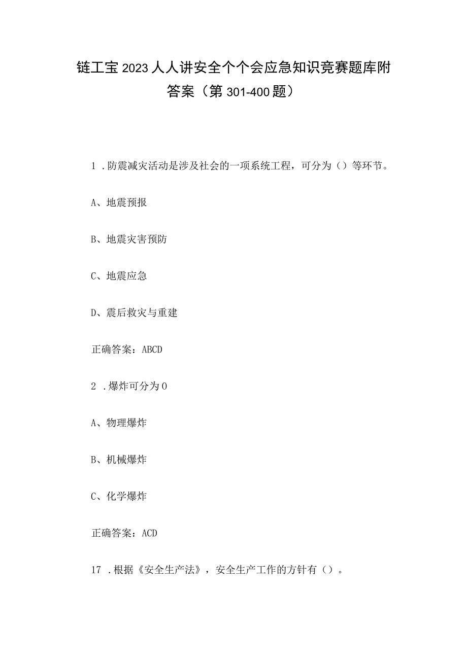 链工宝2023人人讲安全个个会应急知识竞赛题库附答案第301400题.docx_第1页