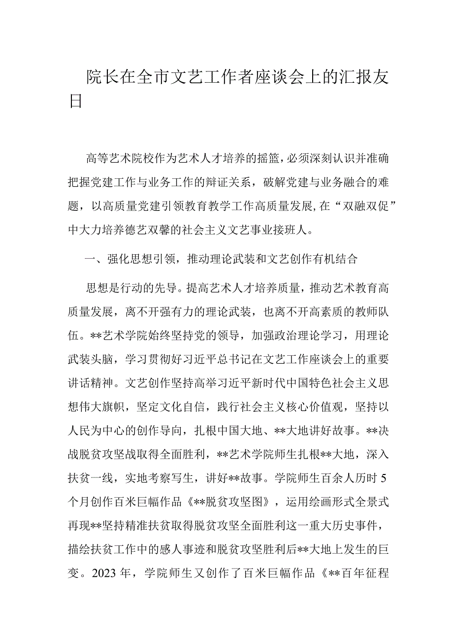 院长在全市文艺工作者座谈会上的汇报发言.docx_第1页