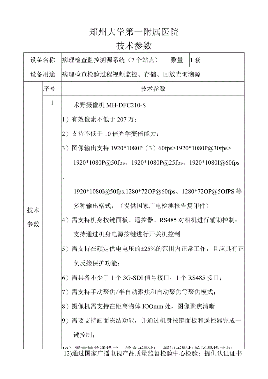 郑州大学第一附属医院技术参数.docx_第1页