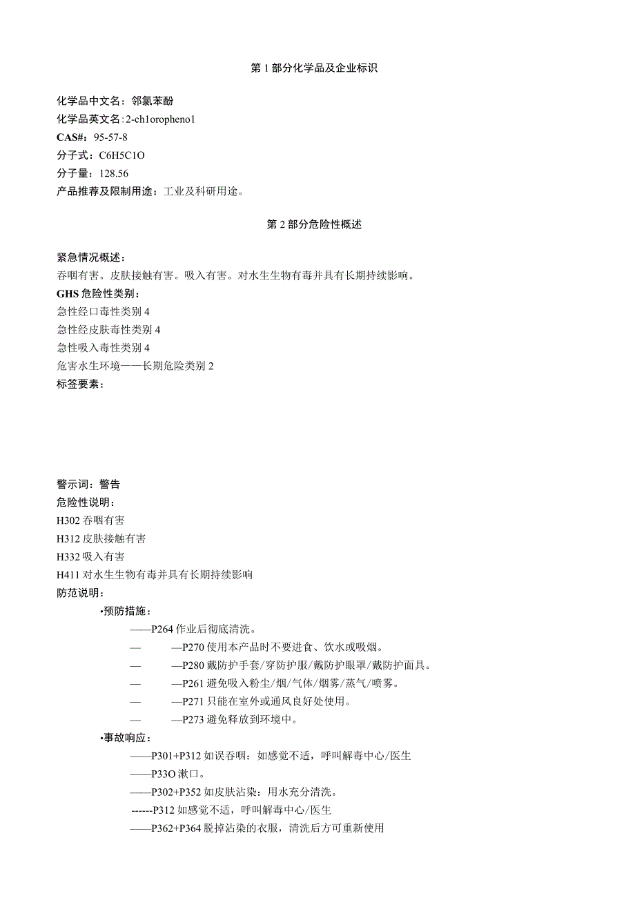 邻氯苯酚安全技术说明书MSDS.docx_第1页