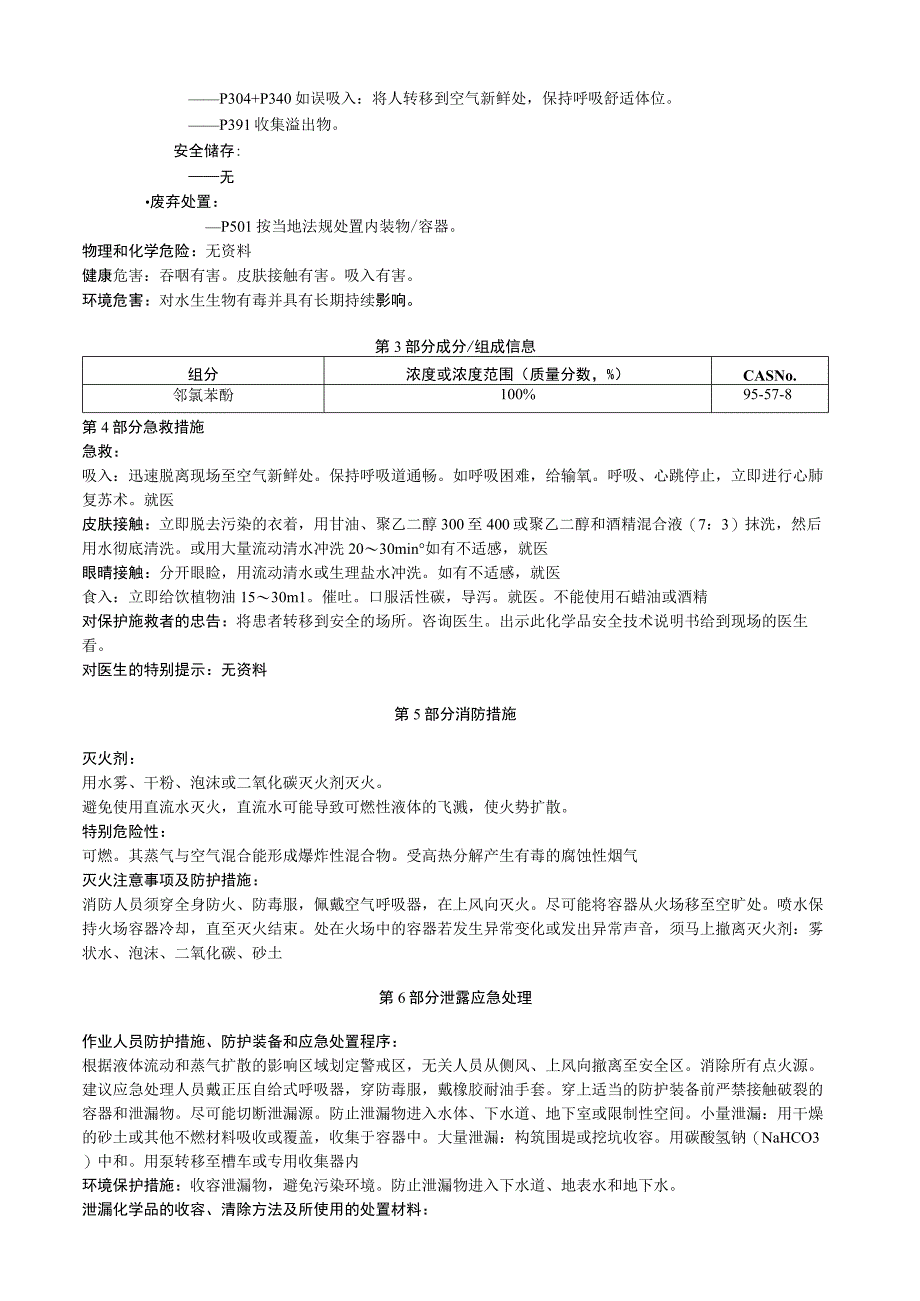 邻氯苯酚安全技术说明书MSDS.docx_第2页