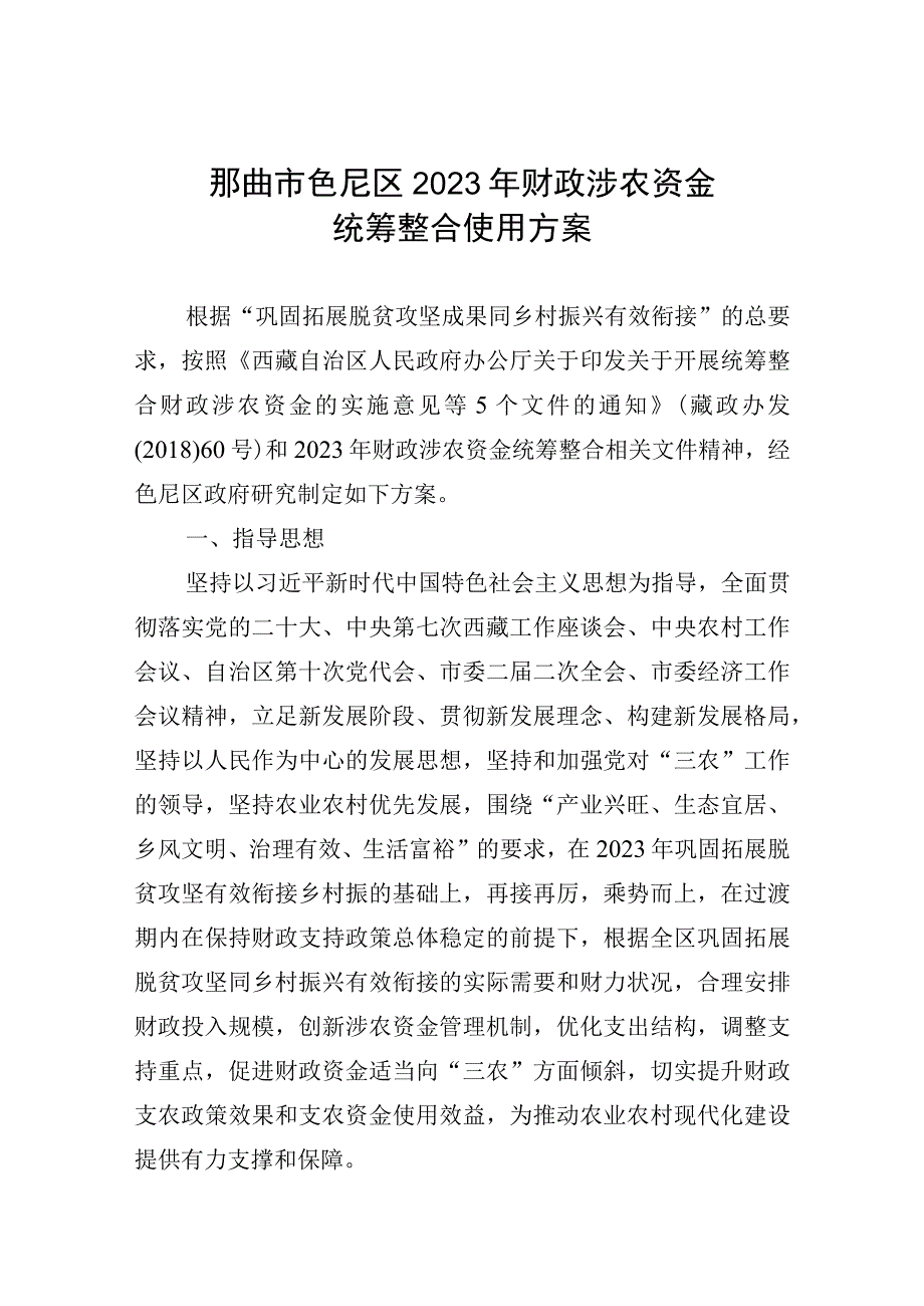 那曲市色尼区2023年财政涉农资金统筹整合使用方案.docx_第1页