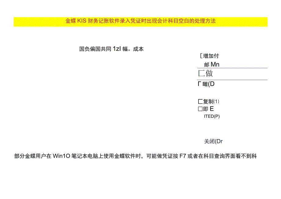 金蝶KIS财务记账软件录入凭证时出现会计科目空白的处理方法.docx_第1页