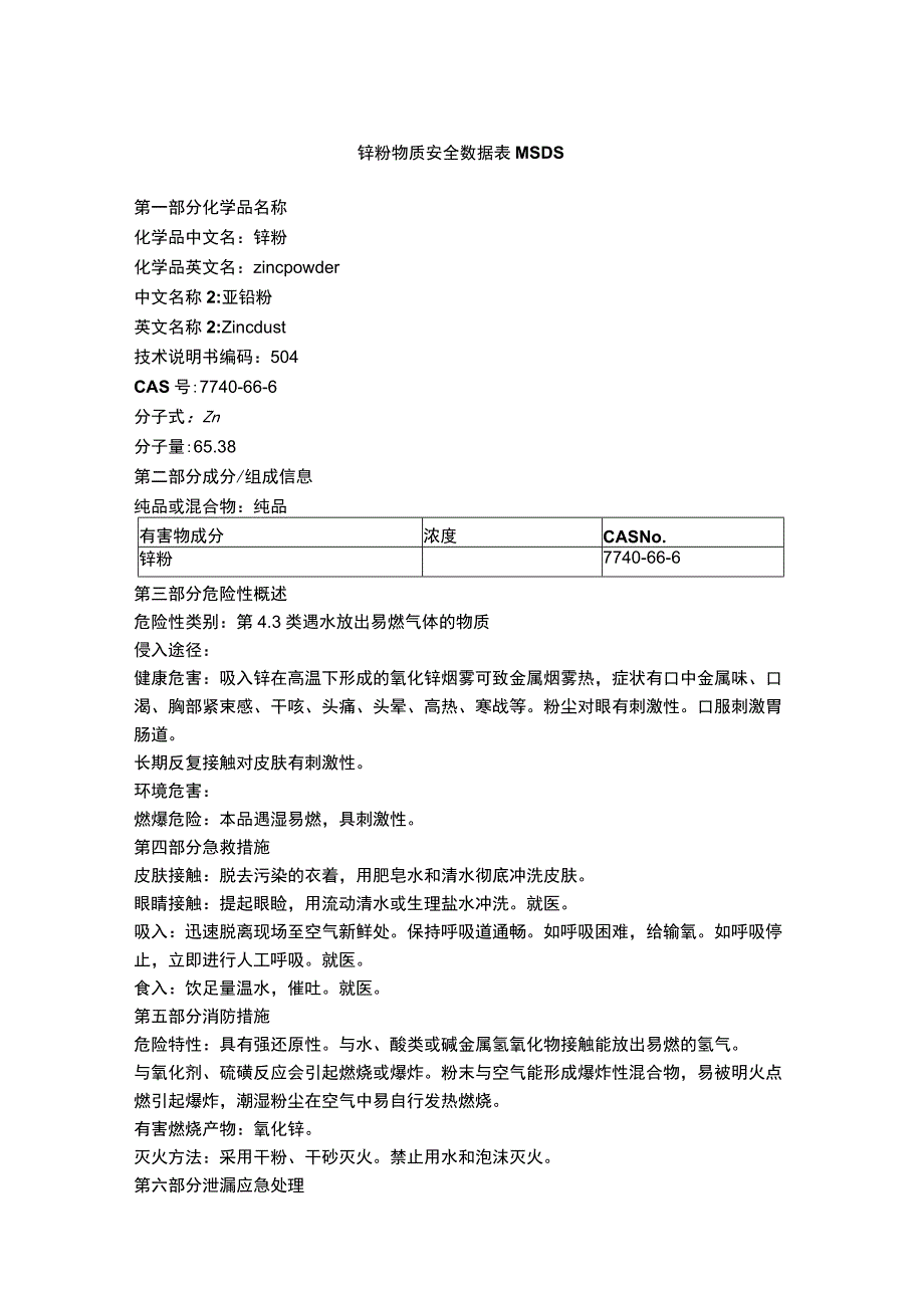 锌粉物质安全数据表MSDS.docx_第1页