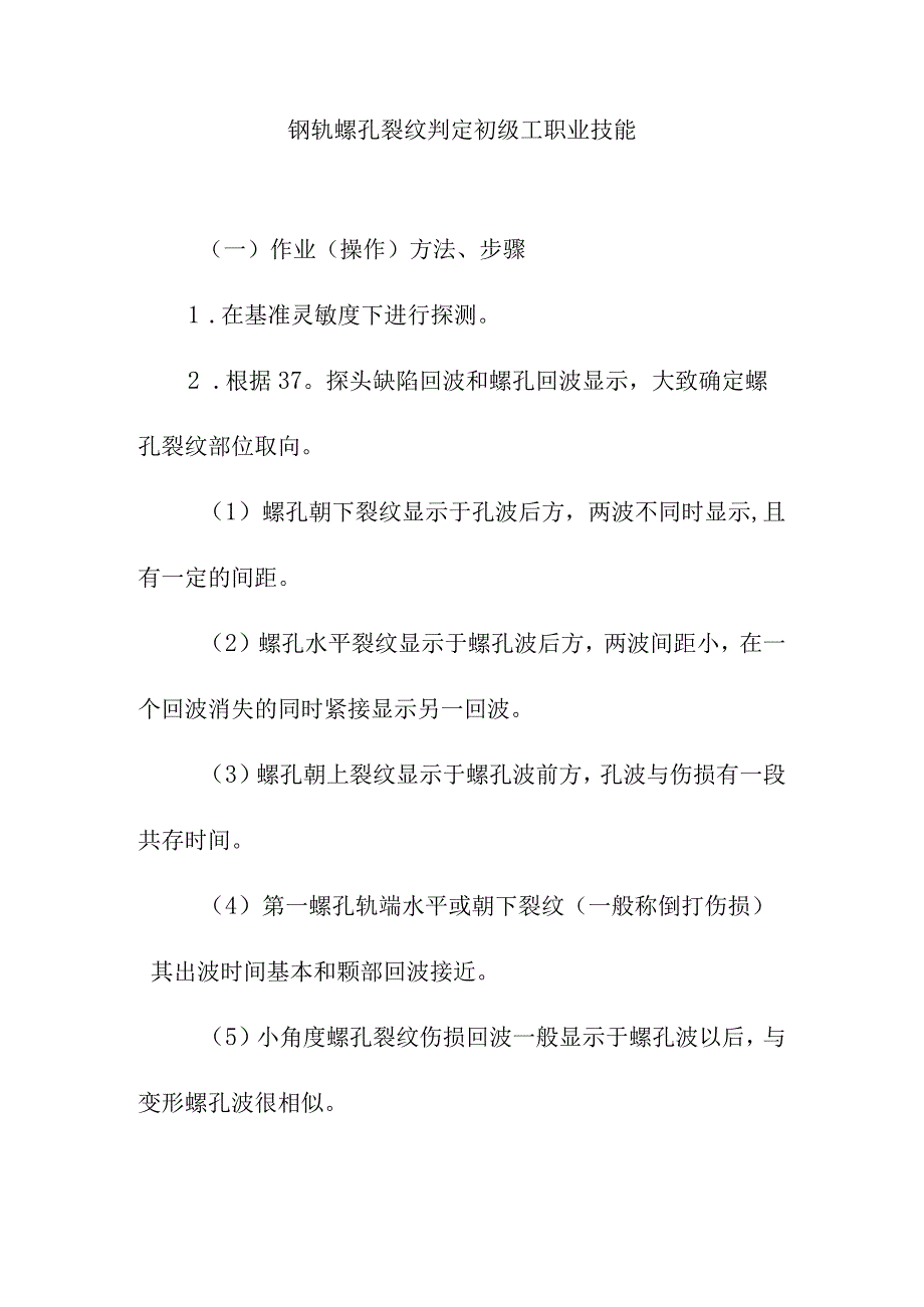 钢轨螺孔裂纹判定初级工职业技能.docx_第1页