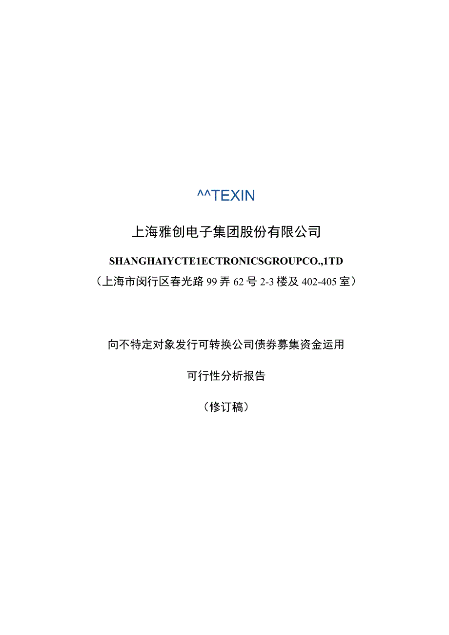 雅创电子：向不特定对象发行可转换公司债券募集资金运用可行性分析报告修订稿.docx_第1页