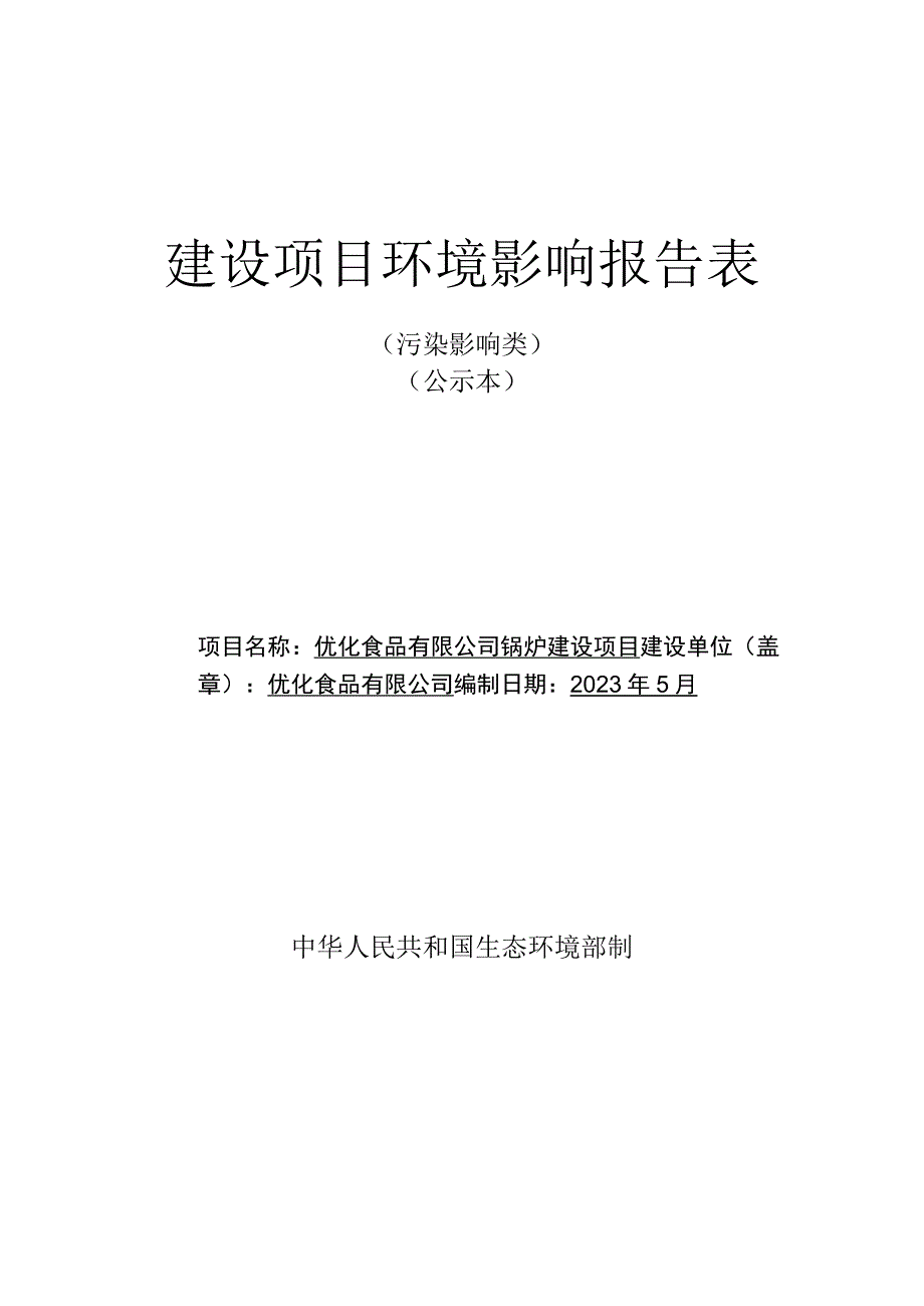 锅炉建设项目环评报告.docx_第1页