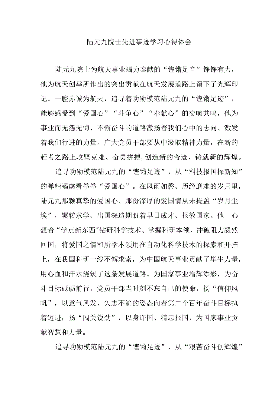 陆元九院士先进事迹学习心得体会3篇.docx_第1页