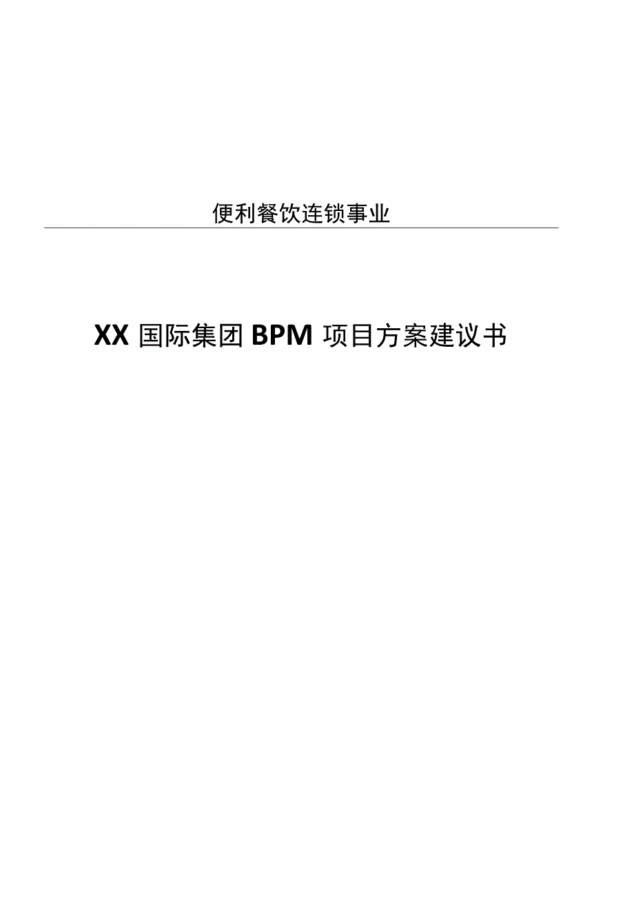 集团BPM项目方案建议书.docx_第1页