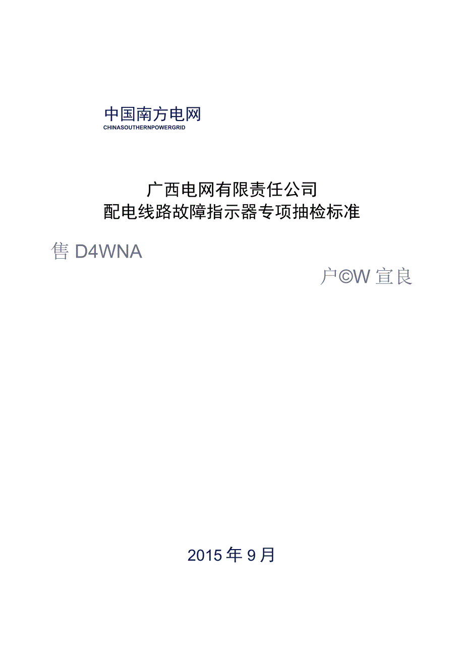 配电线路故障指示器专项抽检标准.docx_第1页