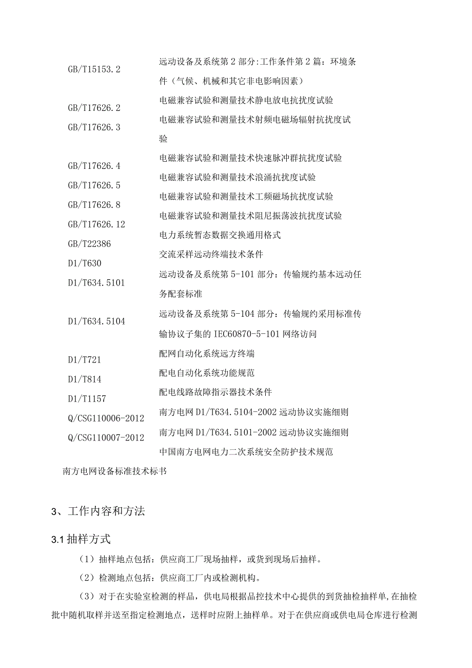 配电线路故障指示器专项抽检标准.docx_第3页